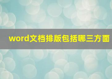 word文档排版包括哪三方面