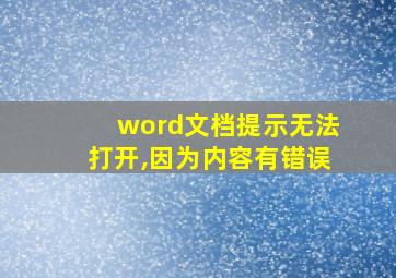 word文档提示无法打开,因为内容有错误