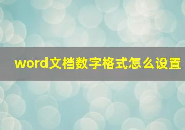 word文档数字格式怎么设置