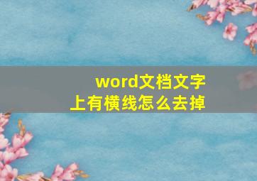 word文档文字上有横线怎么去掉