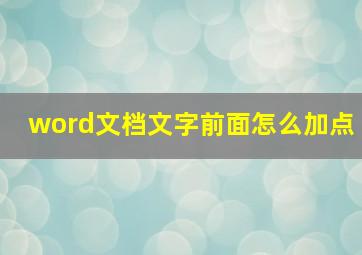 word文档文字前面怎么加点