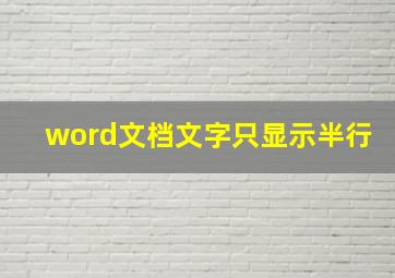 word文档文字只显示半行