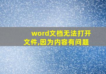 word文档无法打开文件,因为内容有问题