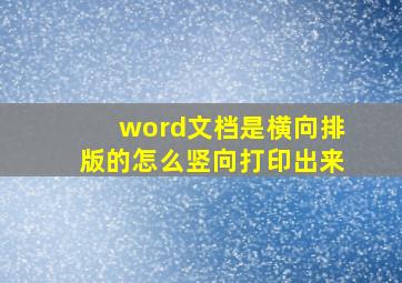 word文档是横向排版的怎么竖向打印出来