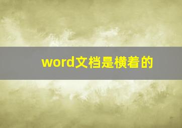 word文档是横着的