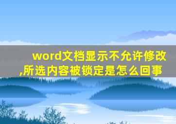 word文档显示不允许修改,所选内容被锁定是怎么回事