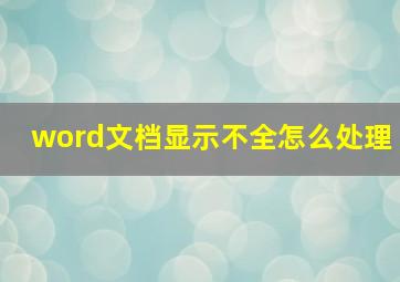 word文档显示不全怎么处理