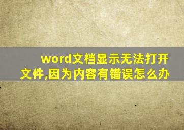 word文档显示无法打开文件,因为内容有错误怎么办