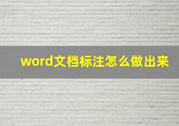 word文档标注怎么做出来