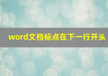 word文档标点在下一行开头