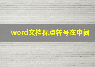 word文档标点符号在中间