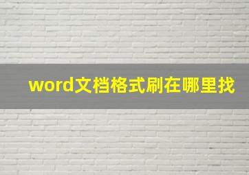 word文档格式刷在哪里找