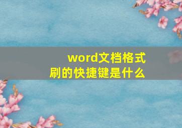 word文档格式刷的快捷键是什么