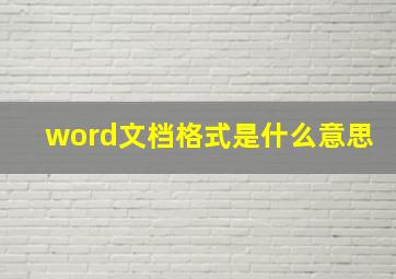 word文档格式是什么意思