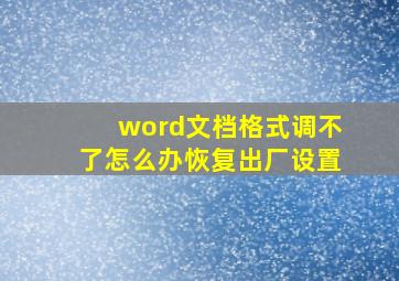 word文档格式调不了怎么办恢复出厂设置