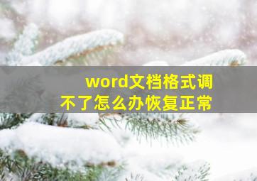 word文档格式调不了怎么办恢复正常