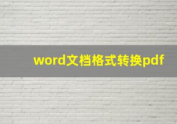 word文档格式转换pdf