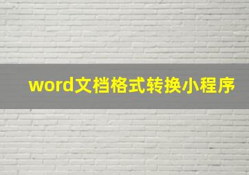 word文档格式转换小程序