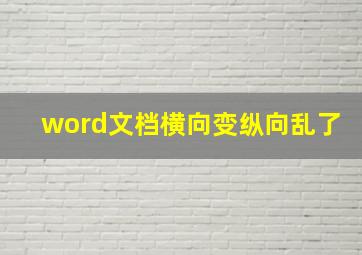 word文档横向变纵向乱了