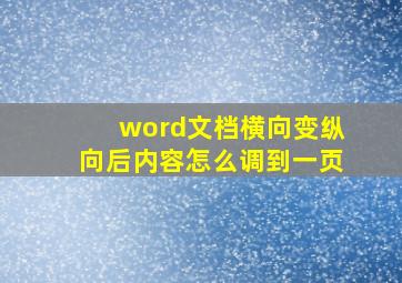 word文档横向变纵向后内容怎么调到一页