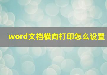 word文档横向打印怎么设置