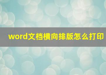 word文档横向排版怎么打印