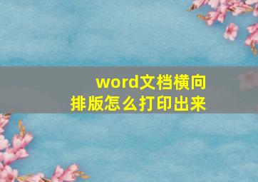 word文档横向排版怎么打印出来