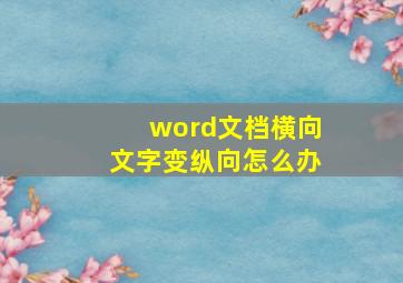 word文档横向文字变纵向怎么办