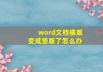 word文档横版变成竖版了怎么办