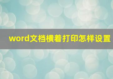 word文档横着打印怎样设置