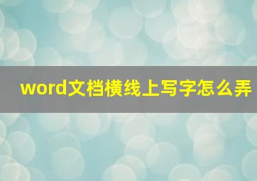 word文档横线上写字怎么弄