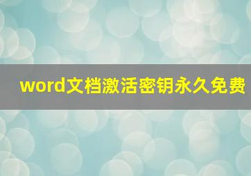 word文档激活密钥永久免费