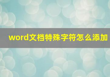 word文档特殊字符怎么添加