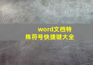 word文档特殊符号快捷键大全