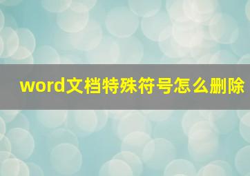 word文档特殊符号怎么删除