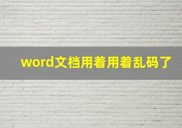 word文档用着用着乱码了