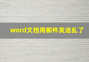 word文档用邮件发送乱了