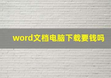 word文档电脑下载要钱吗