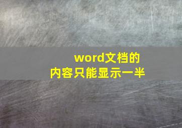 word文档的内容只能显示一半