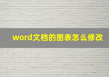 word文档的图表怎么修改