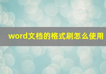 word文档的格式刷怎么使用