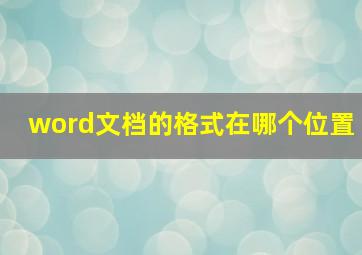 word文档的格式在哪个位置