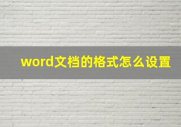 word文档的格式怎么设置