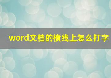 word文档的横线上怎么打字