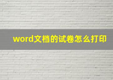 word文档的试卷怎么打印