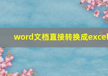 word文档直接转换成excel