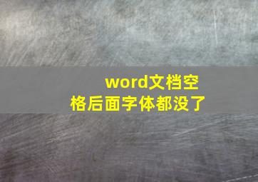 word文档空格后面字体都没了