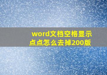 word文档空格显示点点怎么去掉200版