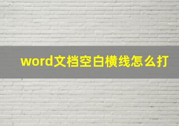 word文档空白横线怎么打