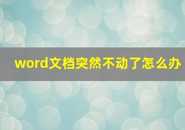 word文档突然不动了怎么办